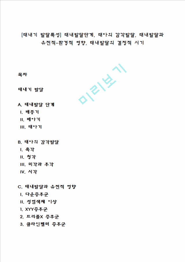 [태내기 발달특성] 태내발달단계, 태아의 감각발달, 태내발달과 유전적-환경적 영향, 태내발달의 결정적 시기.hwp